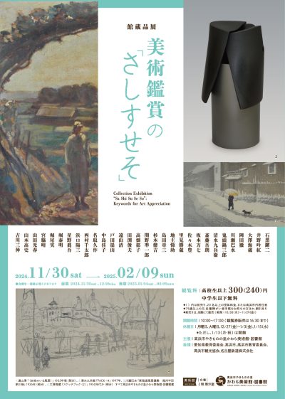 美術鑑賞の「さしすせそ」 | 館蔵品展