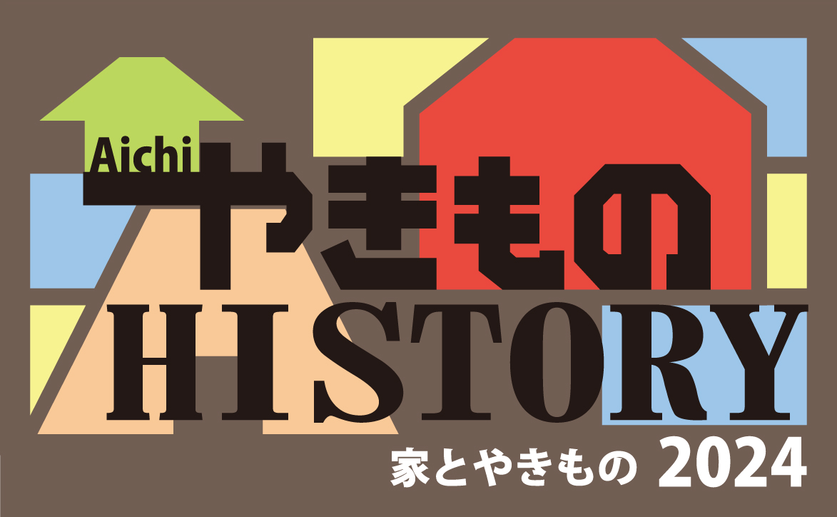 愛知やきものヒストリー2024 「家とやきもの」 | 展示