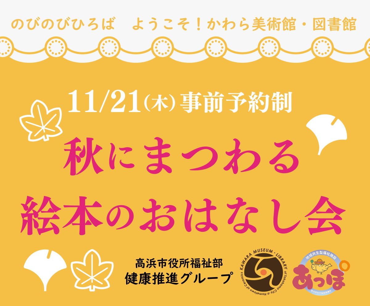 「秋にまつわる絵本のおはなし会」（のびのびひろば　ようこそ！かわら美術館・図書館） | 読み聞かせ・朗読