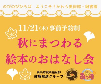 「秋にまつわる絵本のおはなし会」（のびのびひろば　ようこそ！かわら美術館・図書館） | 読み聞かせ・朗読