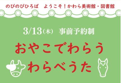 「おやこでわらう わらべうた」（のびのびひろば ようこそ！かわら美術館・図書館） | その他