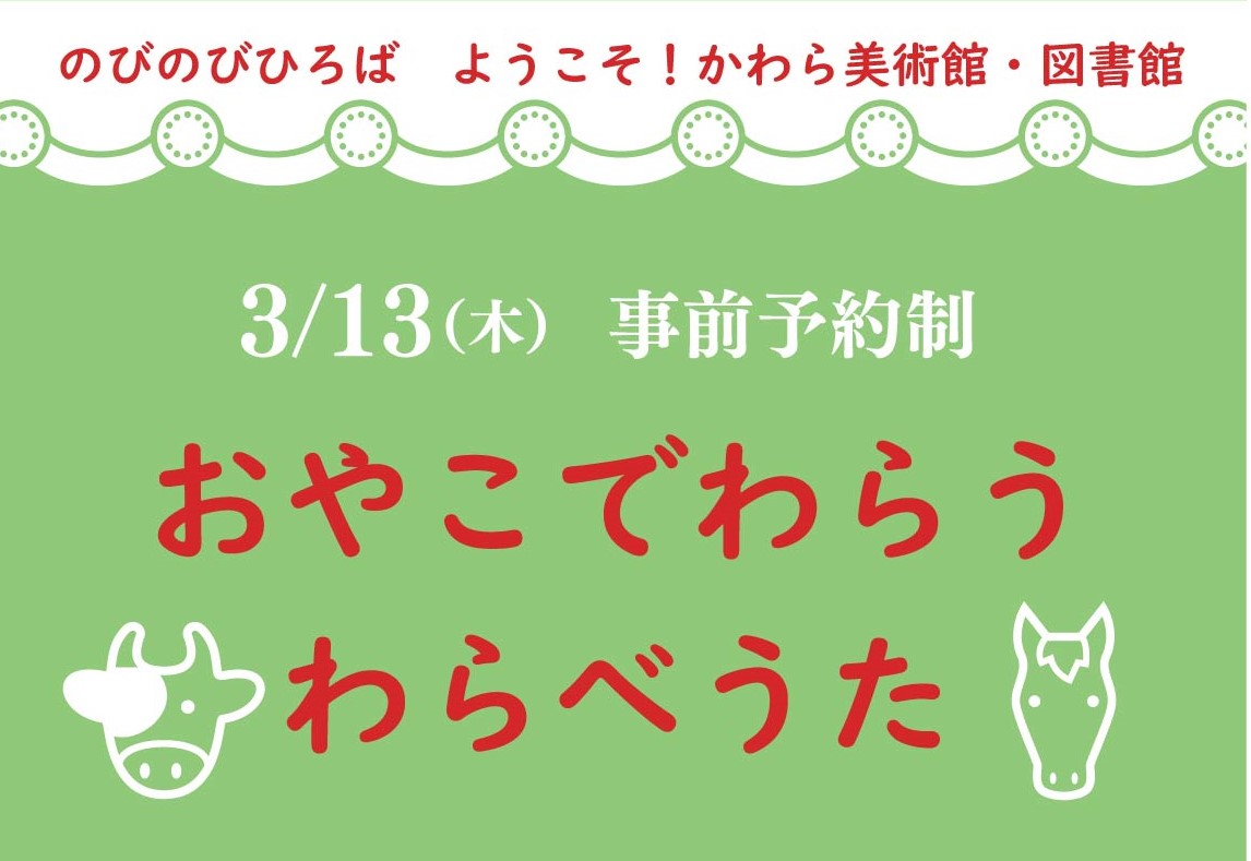 「おやこでわらう わらべうた」（のびのびひろば ようこそ！かわら美術館・図書館） | その他